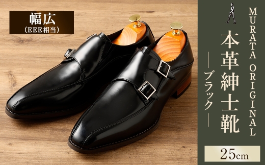 【25.0cm】＜MURATA ORIGINAL 本革紳士靴 ダブルモンクストラップ 9210491 ブラック 2つのベルトが特徴的 ビジネス カジュアル 店主愛用のおすすめ靴 24.5~27.0cm 1足＞翌月末迄に順次出荷