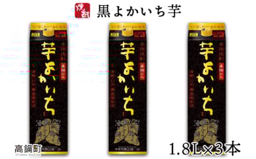 ＜黒よかいち芋25％1.8l×3本＞翌月末迄に順次出荷
