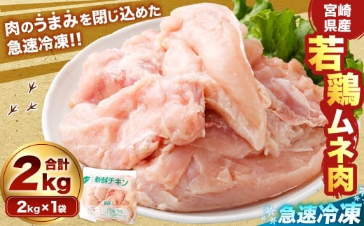 宮崎県産若鶏ムネ肉 凍結