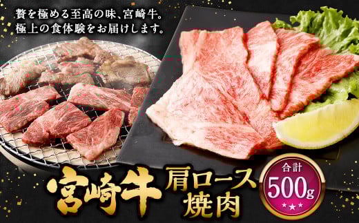 ＜宮崎牛 肩ロース焼肉 500g＞2026年2月上旬より順次出荷 牛肉 和牛 黒毛和牛 4等級以上 ブランド牛 肉 宮崎牛 肩ロース肉 肩ロース カタロース 焼肉 新生活応援 卒業祝い 就職祝い 入学 卒業 お花見 引越し