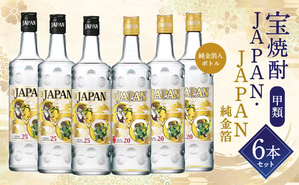 ＜宝焼酎甲類JAPAN・JAPAN純金箔6本セット＞翌月末迄に順次出荷 酒 宝酒造 アルコール 焼酎