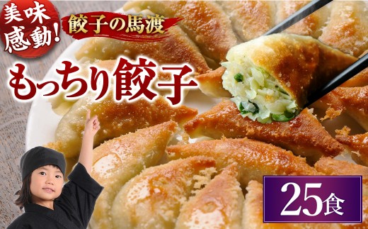 馬渡のもっちり 餃子 25個