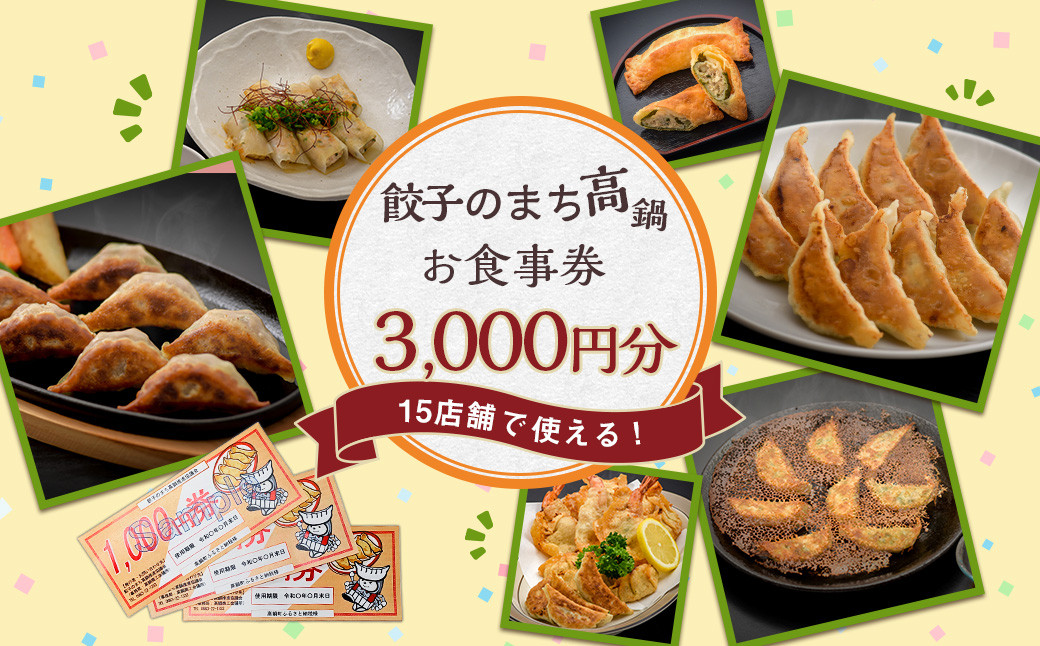 〈餃子のまち高鍋 お食事券(1000円×3枚)＞翌月末迄に順次出荷 3,000円 ぎょうざ ギョーザ 焼き餃子 チケット 15店舗で使える