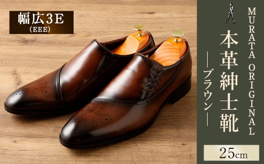 【25.0cm】＜MURATA ORIGINAL 本革紳士靴 サイドシューデザイン 9210848 ブラウン 靴紐の調整位置がサイドに! ビジネス カジュアル 当店主力商品 24.5~27.0cm 1足＞翌月末迄に順次出荷