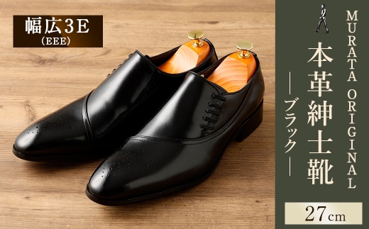 【27.0cm】＜MURATA ORIGINAL 本革紳士靴 サイドシューデザイン 9210848 ブラック 靴紐の調整位置がサイドに! ビジネス カジュアル 当店主力商品 24.5~27.0cm 1足＞翌月末迄に順次出荷