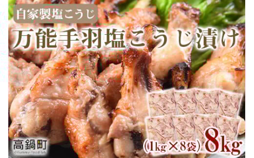 ＜万能手羽塩こうじ漬け 8kg（1kg×8袋）＞翌月末迄に順次出荷