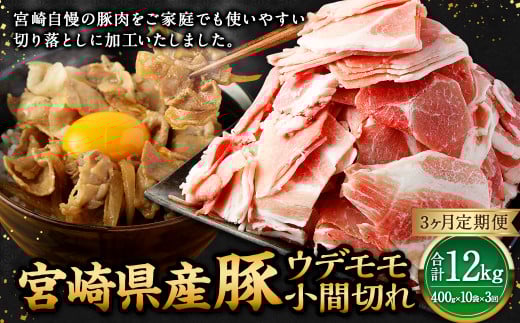 【3ヶ月定期便】＜宮崎県産豚 ウデモモ 小間切れ 400g×10袋（10袋×3回）＞ お申込みの翌月下旬頃に第一回目発送（12月は中旬頃） 豚肉 お肉 肉 新生活応援 卒業祝い 就職祝い 入学 卒業 お花見 引越し