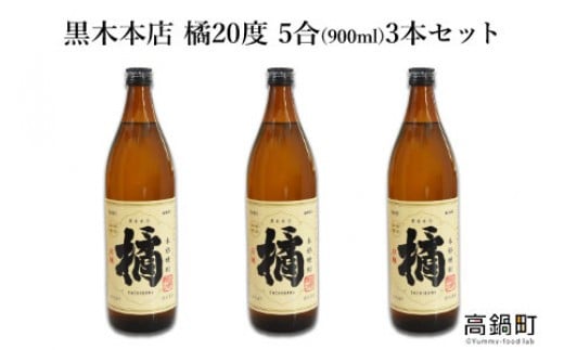 ＜橘900ml 3本セット＞翌月末迄に順次出荷
