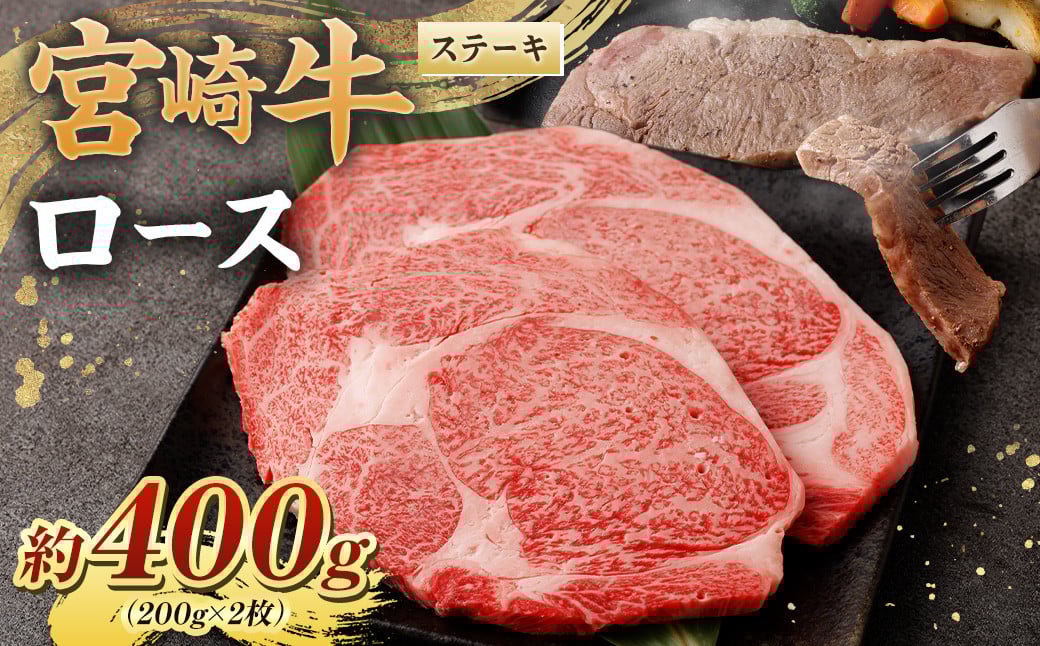 ＜宮崎牛ロースステーキ400g(200g×2枚)＞翌月末迄に順次出荷 黒毛和牛 宮崎牛 牛 ロース ステーキ 冷凍