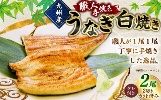 ＜職人手焼き九州産うなぎ 白焼き2尾（4切れ）計260g前後＞翌月末迄に順次出荷