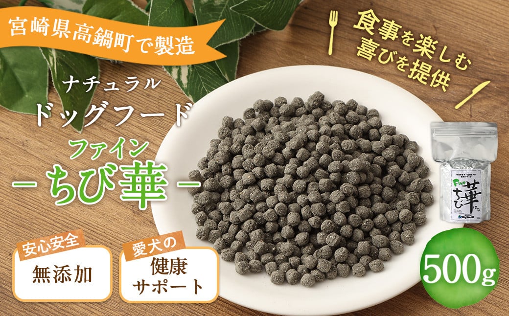 ＜ファインちび華 500g＞翌月末迄に順次出荷