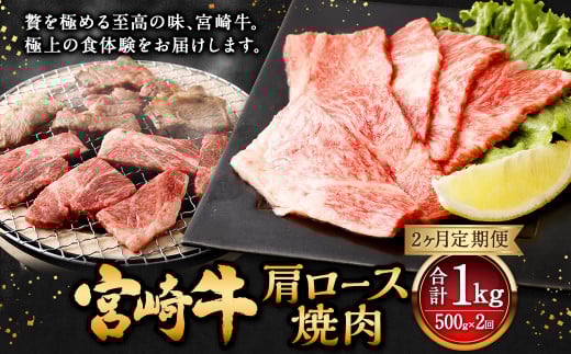 【2ヶ月定期便】＜宮崎牛肩ロース焼肉 500g（1パック：500g×2回）＞ お申込みの翌月下旬頃に第一回目発送（12月は中旬頃） 牛肉 お肉 肉 和牛 新生活応援 卒業祝い 就職祝い 入学 卒業 お花見 引越し