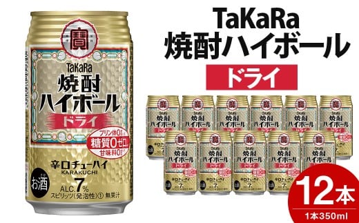 ＜TaKaRa焼酎ハイボール「ドライ」350ml×12本＞翌月末迄に順次出荷