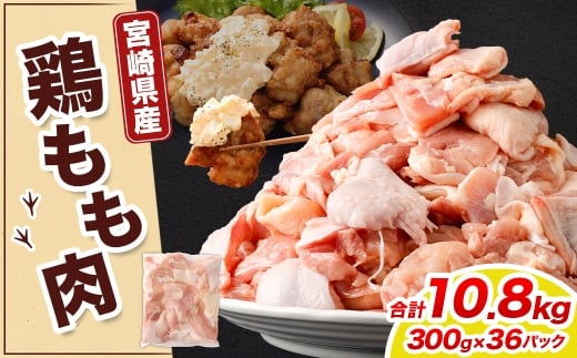 鶏もも肉 300g×36パック 計10.8kg