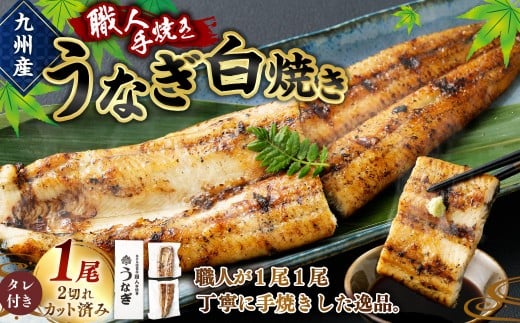 ＜職人手焼き九州産うなぎ 白焼き1尾（2切れ）計130g前後＞翌月末迄に順次出荷