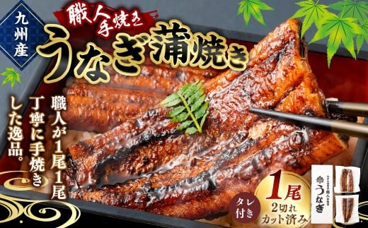 ＜職人手焼き九州産うなぎ 蒲焼き1尾（2切れ）計130g前後＞翌月末迄に順次出荷