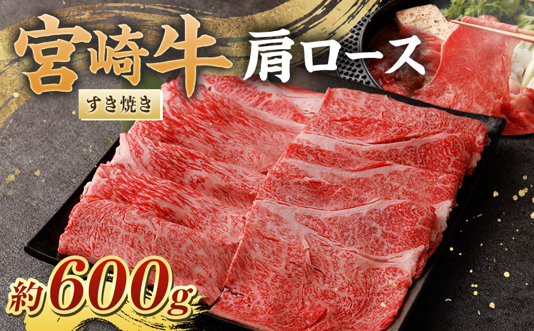 ＜宮崎牛肩ロースすき焼き600g＞翌月末迄に順次出荷 黒毛和牛 宮崎牛 牛 肩ロース すき焼き 冷凍