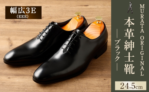 【24.5cm】＜MURATA ORIGINAL 本革紳士靴 ホールカット 921011 ブラック 上質な1枚の本革を使用 包み込むような履き易さ ビジネス カジュアル 24.5～27.0cm 1足＞翌月末迄に順次出荷