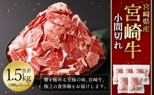＜宮崎牛 小間切れ 1.5kg＞2026年2月上旬より順次出荷 新生活応援 卒業祝い 就職祝い 入学 卒業 お花見 引越し