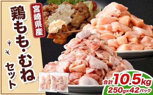 鶏もも・むねセット 各250g×21パック 計10.5kg
