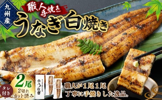 ＜職人手焼き九州産うなぎ 白焼き2尾（4切れ）計260g前後＞翌月末迄に順次出荷