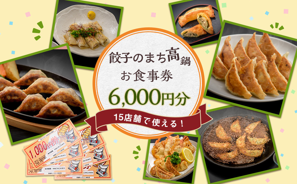 〈餃子のまち高鍋 お食事券(1000円×6枚)＞翌月末迄に順次出荷 6,000円 ぎょうざ ギョーザ 焼き餃子 チケット 15店舗で使える