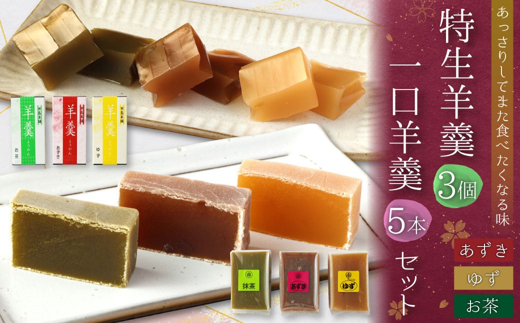 ＜特生羊羹3個、一口羊羹5本セット＞※入金確認後、翌月末迄に順次出荷します。 和菓子 お茶 あずき 小豆