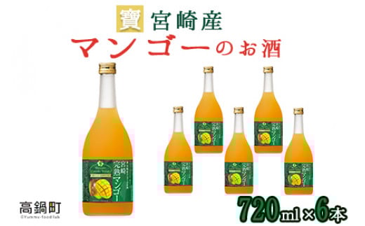 ＜宝 宮崎産マンゴーのお酒 720ml×6本＞翌月末迄に順次出荷