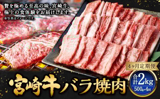 【4ヶ月定期便】＜宮崎牛バラ焼肉 500g（1パック：500g×4回）＞ お申込みの翌月下旬頃に第一回目発送（12月は中旬頃） 牛肉 お肉 肉 和牛 新生活応援 卒業祝い 就職祝い 入学 卒業 お花見 引越し