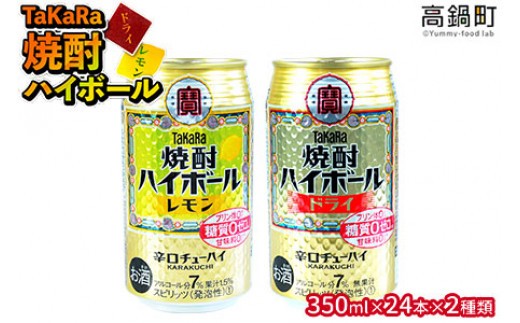 ＜TaKaRa焼酎ハイボール「レモン」「ドライ」350ml×24本×2種類＞翌月末迄に順次出荷