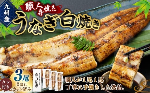 ＜職人手焼き九州産うなぎ 白焼き3尾（6切れ）計390g前後＞