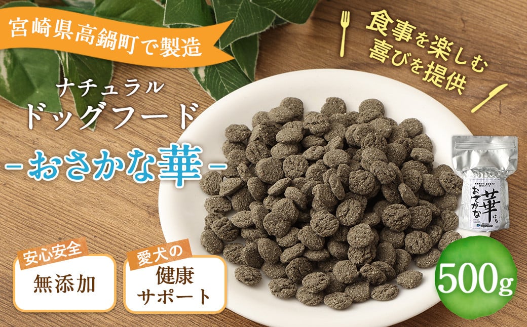 ＜おさかな華 500g＞翌月末迄に順次出荷