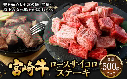＜宮崎牛 ロースサイコロステーキ 500g＞2026年2月上旬より順次出荷 牛肉 和牛 黒毛和牛 4等級以上 ブランド牛 肉 宮崎牛 ロース肉 ロース ステーキ 新生活応援 卒業祝い 就職祝い 入学 卒業 お花見 引越し