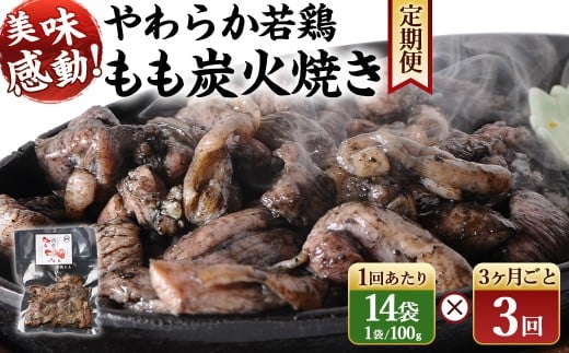 やわらか 若鶏 もも 炭火焼き 100g×14袋 3回定期便