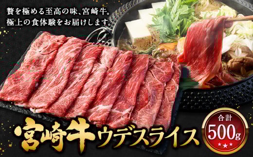＜宮崎牛 ウデ スライス 500g＞2026年2月上旬より順次出荷 牛肉 和牛 黒毛和牛 4等級以上 ブランド牛 肉 宮崎牛 ウデ肉 ウデ すき焼き 新生活応援 卒業祝い 就職祝い 入学 卒業 お花見 引越し