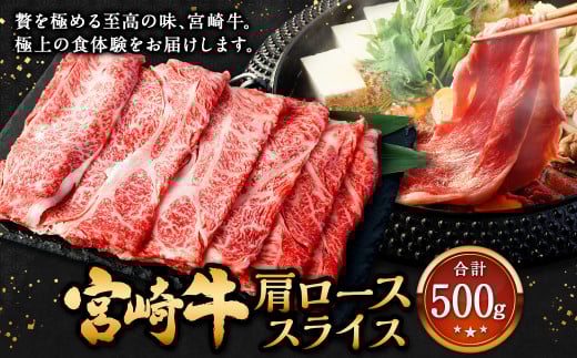 ＜宮崎牛 肩ローススライス 500g＞2026年2月上旬より順次出荷 牛肉 和牛 黒毛和牛 4等級以上 ブランド牛 肉 宮崎牛 肩ロース肉 肩ロース カタロース すき焼き 新生活応援 卒業祝い 就職祝い 入学 卒業 お花見 引越し