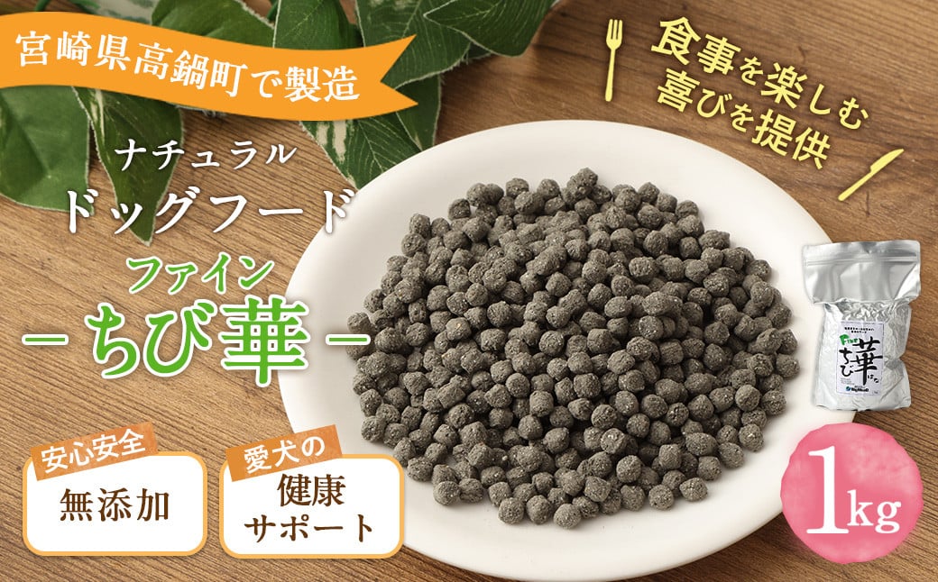 ＜ファインちび華 1kg＞翌月末迄に順次出荷