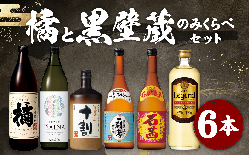 ＜橘と黒壁蔵6本のみくらべセット＞翌月末迄に順次出荷  酒 宝酒造 アルコール 焼酎 飲み比べ