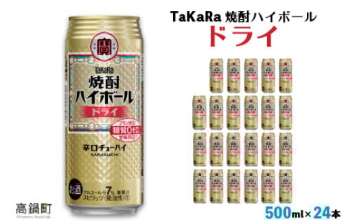 ＜TaKaRa 焼酎ハイボール ドライ 500ml×24本＞翌月末迄に順次出荷