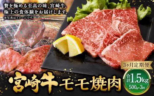 【3ヶ月定期便】＜宮崎牛モモ焼肉 500g（1パック：500g×3回）＞ お申込みの翌月下旬頃に第一回目発送（12月は中旬頃） 牛肉 お肉 肉 和牛 新生活応援 卒業祝い 就職祝い 入学 卒業 お花見 引越し