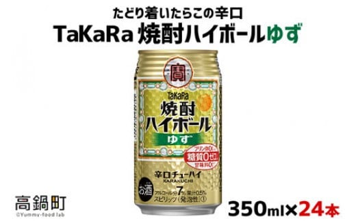 ＜TaKaRa焼酎ハイボール「ゆず」350ml×24本＞翌月末迄に順次出荷