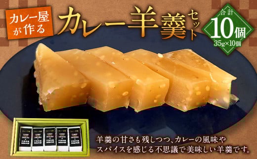 ＜カレー屋が作るカレー羊羹セット＞