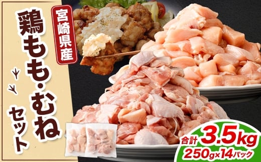鶏もも・むねセット 各250g×7パック 計3.5kg