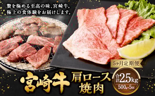 【5ヶ月定期便】＜宮崎牛肩ロース焼肉 500g（1パック：500g×5回）＞ お申込みの翌月下旬頃に第一回目発送（12月は中旬頃） 牛肉 お肉 肉 和牛 新生活応援 卒業祝い 就職祝い 入学 卒業 お花見 引越し