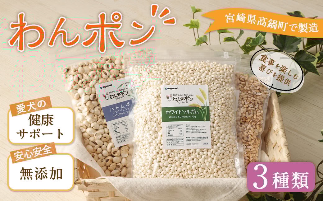 ＜わんポン【玄米・ホワイトソルガム・ハトムギ3種セット】＞翌月末迄に順次出荷