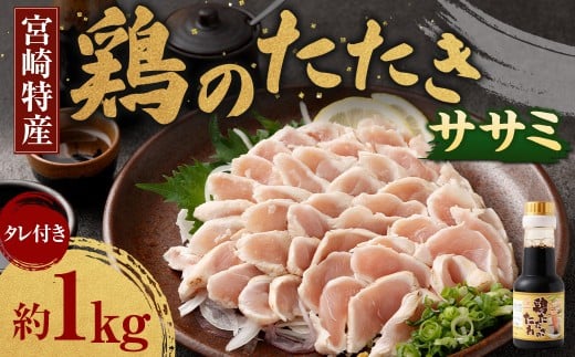 ＜鶏のササミたたき 鶏刺し 約1kg タレ付＞翌月末迄に順次出荷 小分けパック 鶏のたたき 鶏たたき たたき タタキ 鶏刺し 鳥刺し 刺身 鶏肉