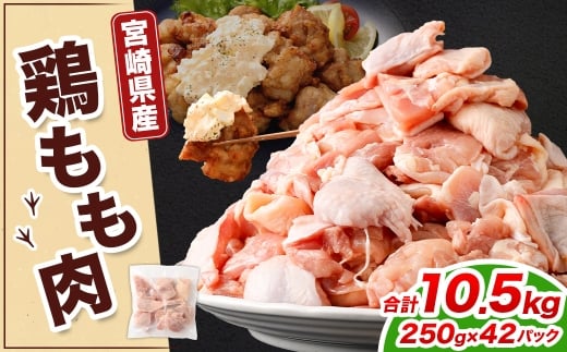 鶏もも肉 250g×42パック 計10.5kg