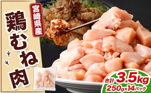 鶏むね肉 250g×14パック 計3.5kg