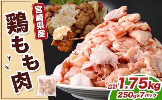 宮崎県産若鶏モモ切身IQF 1.75kg