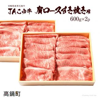 ＜JAこゆ牛A4ランク以上肩ロースすき焼用　600g×2セット(1,200g)＞